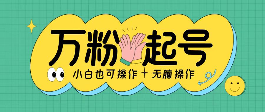 无脑涨万粉方法，2天必起千粉，单日收益2张，小白轻松上手【揭秘】-慧创网