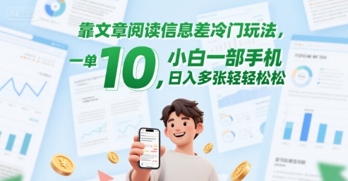 靠文章阅读信息差冷门玩法，一单10，小白一部手机，日入多张轻轻松松-慧创网