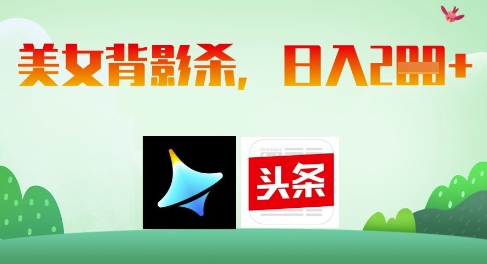 AI制作美女背影杀，日入2张-慧创网
