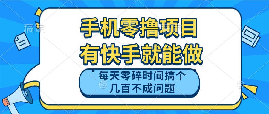 （14687期）手机零撸项目，有快手就可以做，每天零碎时间搞个几百块不成问题-慧创网