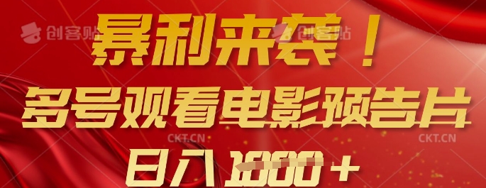 暴利来袭，多号观看电影预告片，可以批量可矩阵，日入多张-慧创网