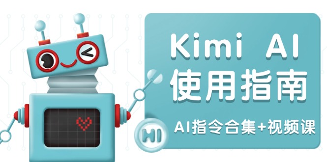 （14075期）Kimi AI使用指南：涵盖多领域指令，全面升级创作效率 (AI指令合集+视频课)-慧创网