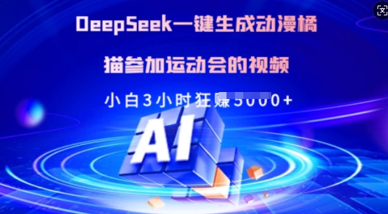 Deepseek一键生成动漫橘猫参加运动会的视频，小白3小时狂收多张-慧创网