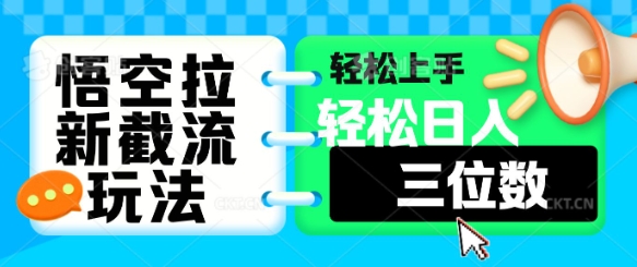 悟空拉新截流玩法，轻松上手，轻松日入三位数-慧创网
