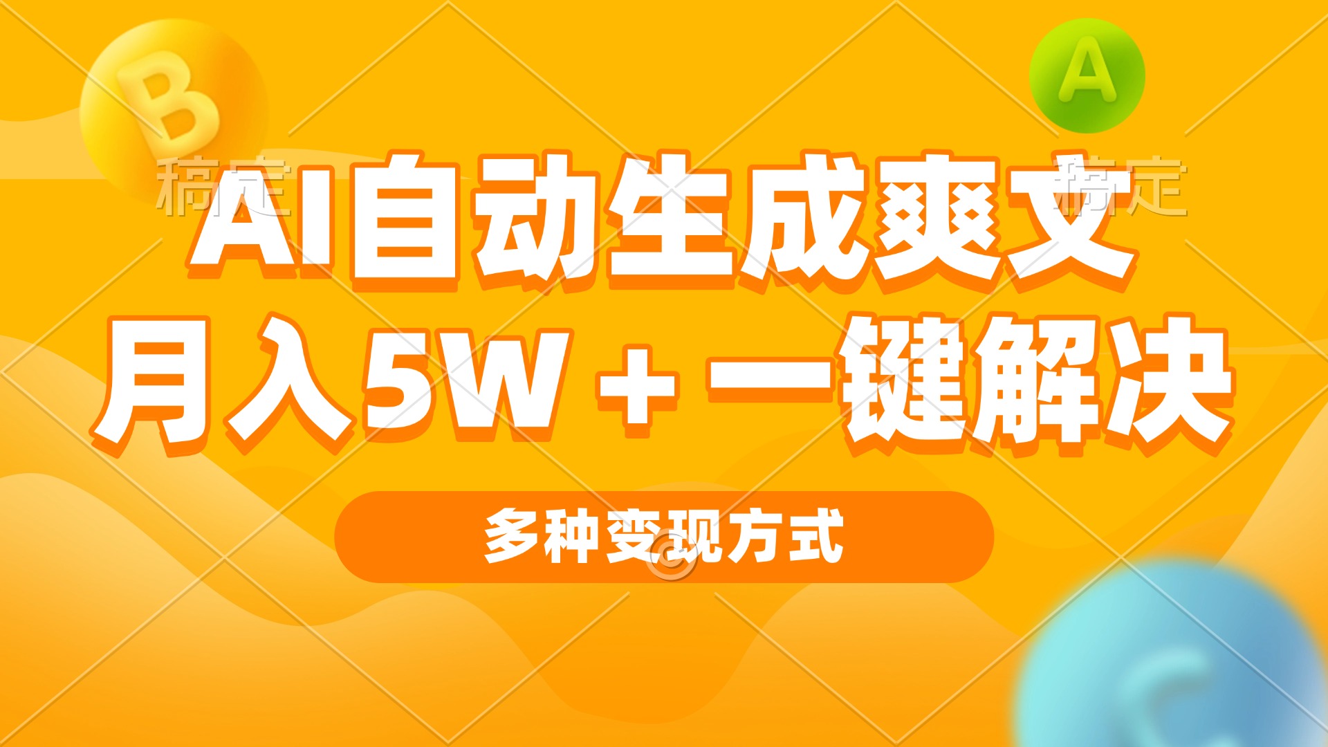 AI自动生成爽文 月入5w+一键解决 多种变现方式 看完就会-慧创网