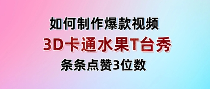 3D卡通水果走秀视频，条条点赞3位数，单日变现多张-慧创网