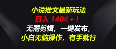小说推文最新玩法，一天收入多张，无需剪辑，一键发布，小白无脑操作，有手就行-慧创网