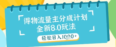 最新得物流量主分成计划，独家原创玩法，轻松日入1k+【揭秘】-慧创网