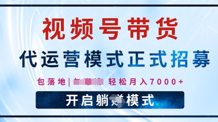 视频号代运营，全程托管计划招募，躺Z模式，单月轻松变现7k-慧创网