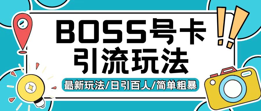 Boss直聘流量卡引流变现玩法，日引200+创业粉【揭秘】-慧创网