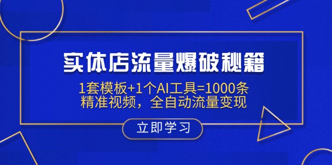 （14131期）实体店流量爆破秘籍：1套模板+1个AI工具=1000条精准视频，全自动流量变现-慧创网