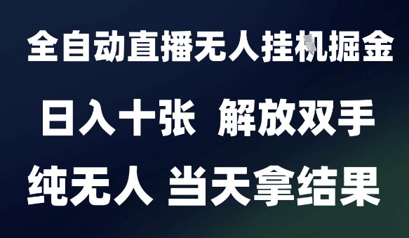 2025最新全自动直播无人挂G掘金，日入十张，解放双手纯无人，当天拿结果【揭秘】-慧创网