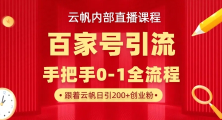 【云帆内部直播课】百家号高效引流 ，单号单日引300+精准创业粉，一分钟一条原创素材，引爆你的私域流量-慧创网