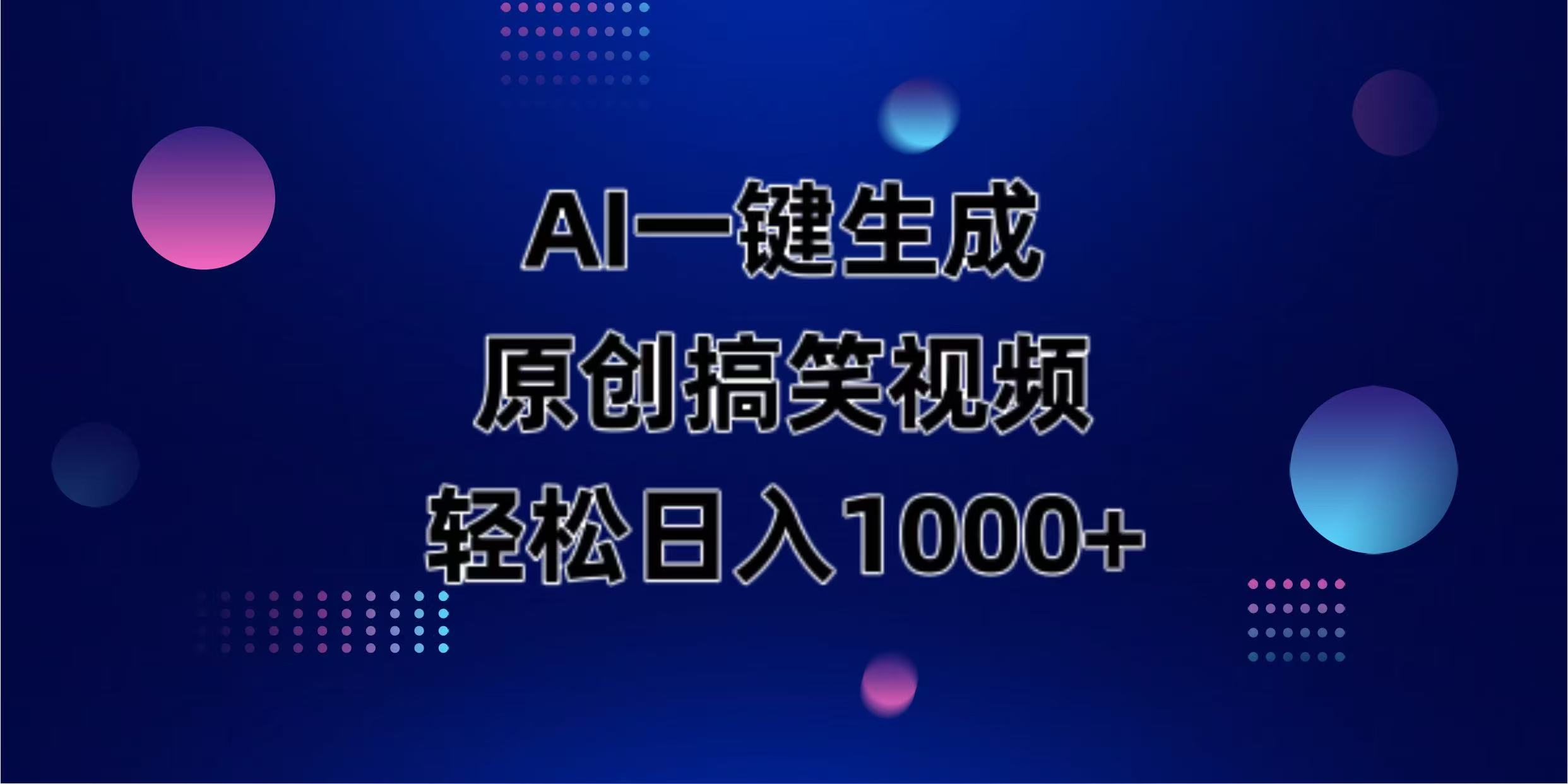 （14169期）AI一键生成原创动物搞笑视频，轻松日入1000+-慧创网