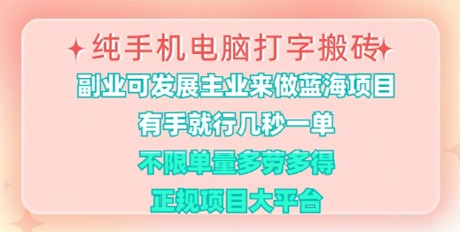 纯手机电脑打字搬砖，有手就行，几秒一单，多劳多得，正规项目大平台【揭秘】-慧创网