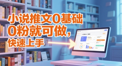 小说推文0基础入门教程，0粉就可做，快速上手-慧创网