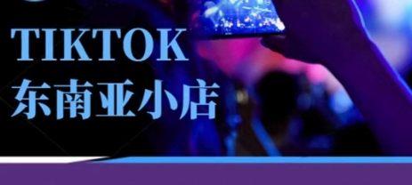 Tiktok东南亚跨境小店运营班，一门专业的TK小店运营培训课-慧创网