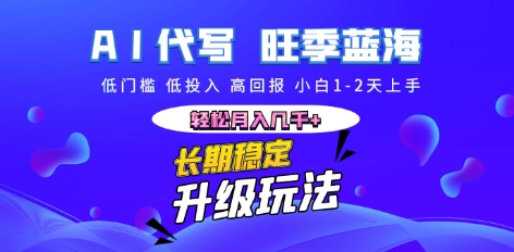 AI代写长期稳定副业，小白1-2天上手，轻松月入几k+-慧创网