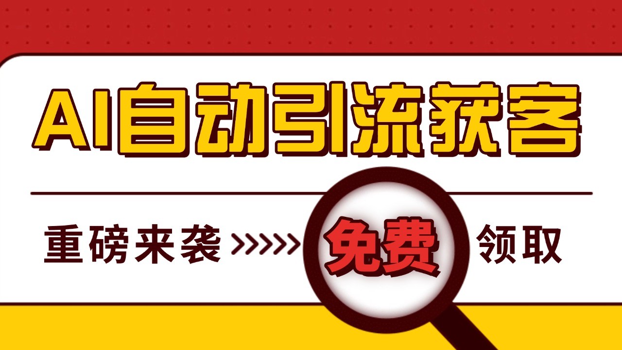 最新AI玩法 引流打粉天花板 私域获客神器 自热截流一体化自动去重发布 日引500+精准粉-慧创网
