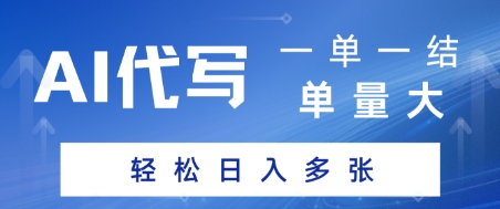 AI代写接单，一单一结，单量大，轻松日入多张-慧创网