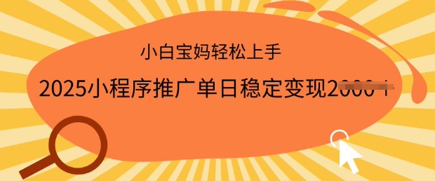 2025小程序推广单日稳定变现多张，一部手机即可操作，小白宝妈轻松上手【揭秘】-慧创网