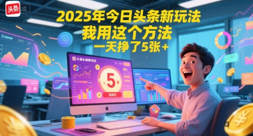 2025年今日头条新玩法，我用这个方法，一天挣了5张+-慧创网