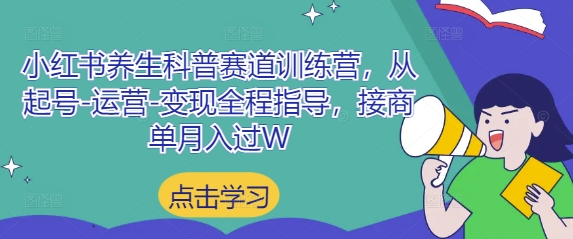 小红书养生科普赛道训练营，从起号-运营-变现全程指导，接商单月入过W-慧创网