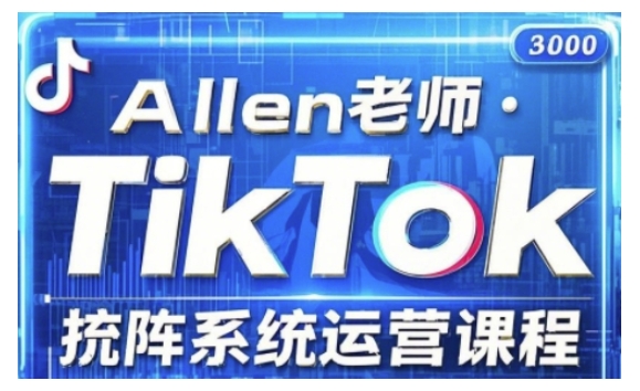 TikTok投流矩阵系统运营课程，全面覆盖TikTok投流的核心技巧与运营策略（更新2025）-慧创网