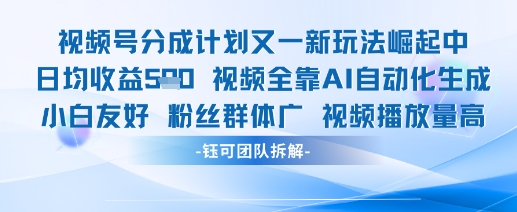 视频号分成计划又一新玩法火爆日均收益5张-慧创网
