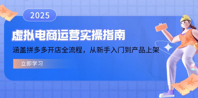 （14153期）虚拟电商运营实操指南，涵盖拼多多开店全流程，从新手入门到产品上架-慧创网