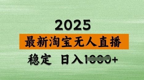 3月最新淘宝无人直播带货，日入多张，不违规不封号，独家技术，操作简单【揭秘】-慧创网