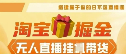 25年淘宝无人直播带货，全新升级玩法，无需值守，单场轻松收入5k-慧创网