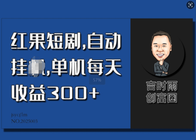 红果短剧，自动挂JI，单机每天收益30+-慧创网