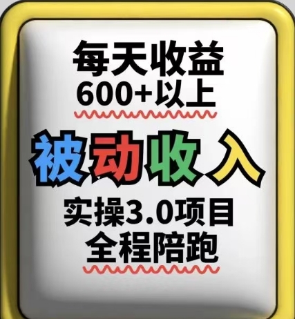 被动收入实操3.0项目，每天收益6张+以上，能长期操作-慧创网