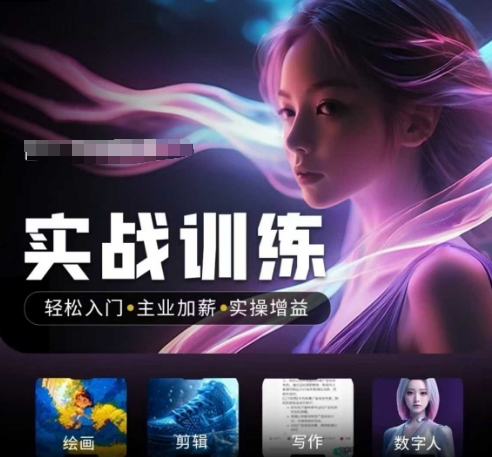 人工智能实战训练营，​轻松入门+主业加薪+实操增益，​普通人都要把握的风口机遇-慧创网