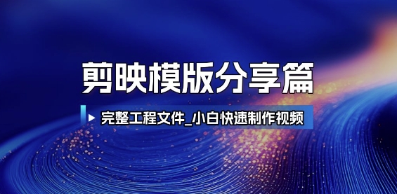 剪映模版分享篇_完整工程文件，小白快速制作高端视频-慧创网
