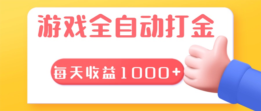 游戏全自动无脑搬砖，每天收益1000+ 长期稳定的项目-慧创网