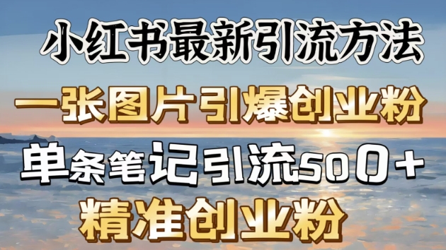 小红书最新引流方法，一张图片引爆创业粉-慧创网