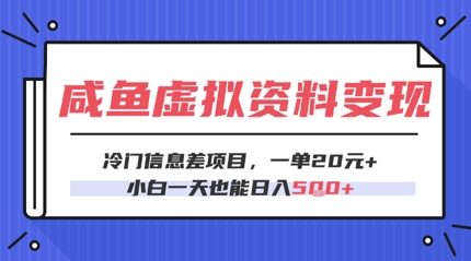 咸鱼虚拟资料变现，冷门信息差项目，一单20.小白一天也能日入5张-慧创网