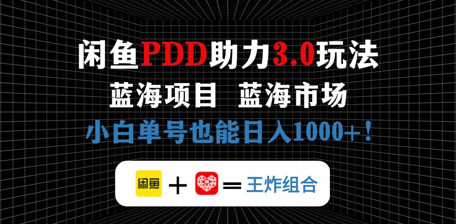 （14516期）闲鱼卖拼多多助力项目，蓝海市场新手也能单号日入1000+-慧创网