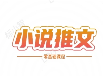 小说推文全流程课程-小说推文零基础教程-慧创网