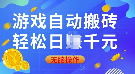 游戏自动搬砖，轻松日入上千，0基础无脑操作【揭秘】-慧创网