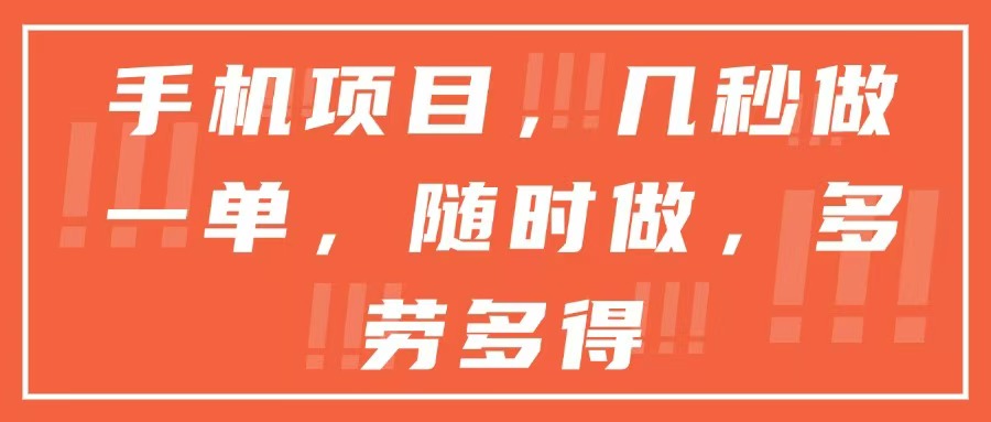 （15013期）手机项目，几秒做一单，随时可做，多劳多得-慧创网