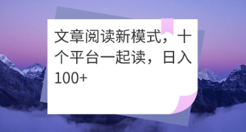 文章阅读新模式，十个平台一起读，日入100+-慧创网