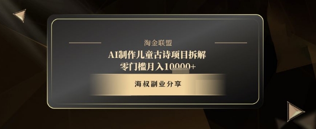 AI制作儿童古诗项目拆解，十分钟一条作品，流量直接爆炸，零门槛月入1w+-慧创网