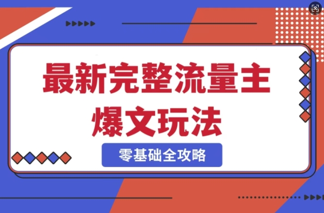 完整爆款公众号玩法，冷门新赛道，每天5分钟，每天轻松出爆款-慧创网