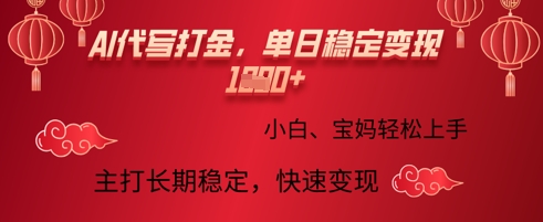 AI代写打金，单日稳定变现多张，绿色蓝海项目，主打长期稳定，快速变现!-慧创网