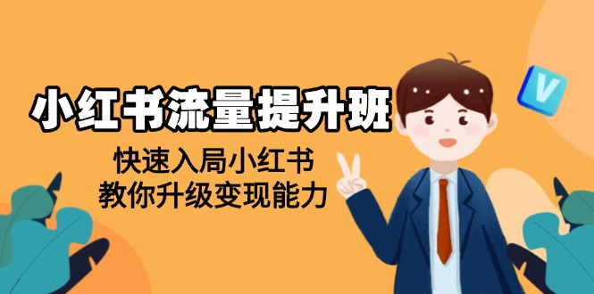 （14003期）小红书流量提升班，帮助学员快速入局小红书，教你升级变现能力-慧创网