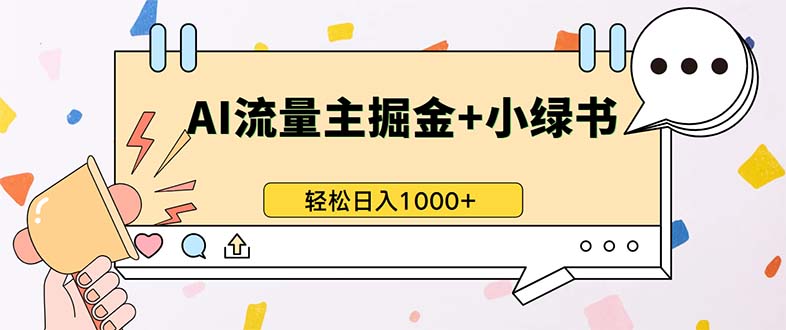 最新操作，公众号流量主+小绿书带货，小白轻松日入1000+-慧创网