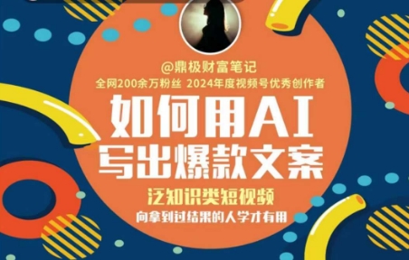 如何用AI写出高赞文案，泛知识类短视频，向拿到过结果的人学才有用-慧创网
